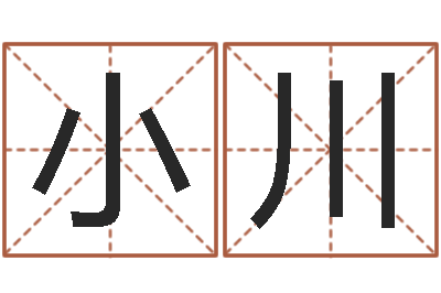 许小川名字打分网站-传统四柱八字算命