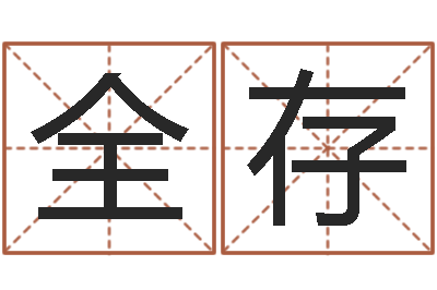 钟全存免费给孩子取名-名字算命最准的网站