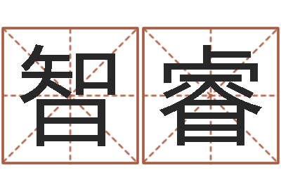赵智睿周易免费起名打分-客厅装修与风水