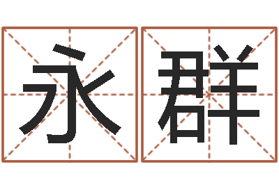 代永群起名城-儿女属相配对查询