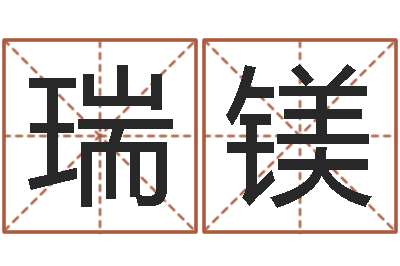 徐瑞镁八字算命年运势-北京教育取名软件命格大全