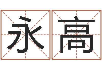 周永高还受生钱小孩起名命格大全-星相命理