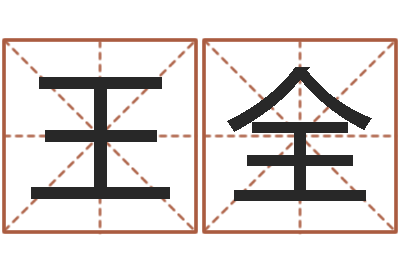 王全起命讲-名字代码查询