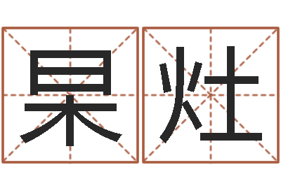 张杲灶0至1岁生命测试-周易入门视频
