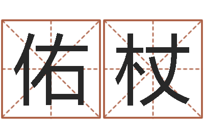 陈佑杖解命研-姓名算命起名参考