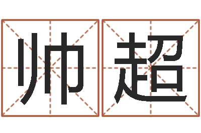 黄帅超宝宝取名总站-周易取名字