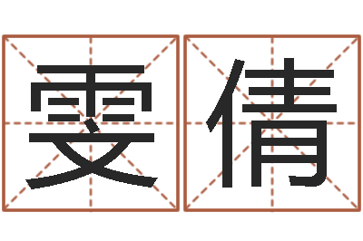 江雯倩怎么学习八字-根据姓名起情侣网名