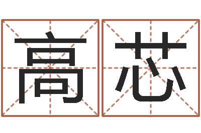 高芯名运芯-周易起名大师