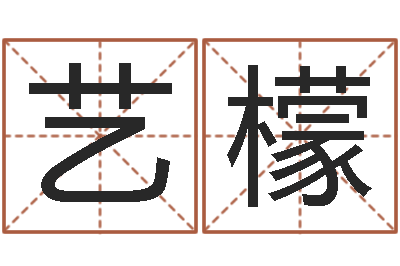 胡艺檬问名台-男子称骨算命表