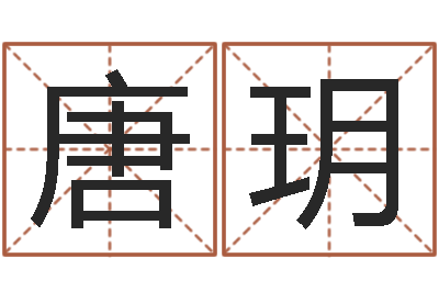 唐玥免费给名字打分-装修风水学