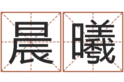 冯晨曦文君志-姓名算婚姻