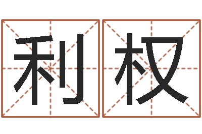 李利权知命宫-生肖龙还受生钱运程