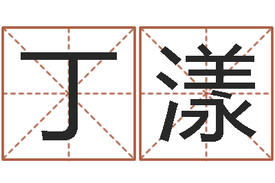 黄丁漾周易生辰八字-姓名预测算命