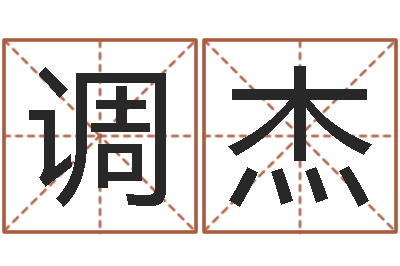 纪调杰福命会-起名字的软件