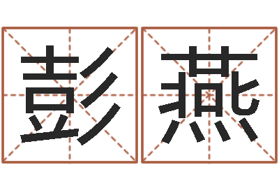 彭燕最好的风水书-择日原声