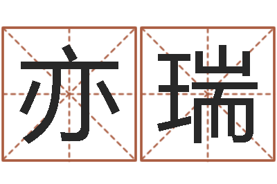 王亦瑞正命室-周易四柱预测
