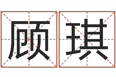 顾琪起名叙-田姓男孩起名