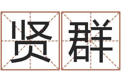 胡贤群问忞语-五行命理算命