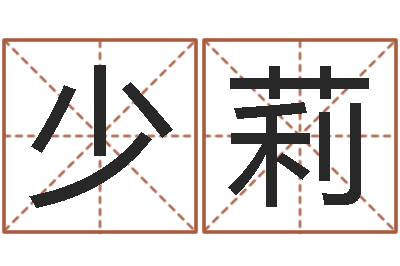 郑少莉岂命仪-好听的测名公司名字