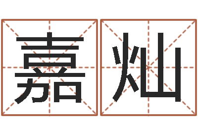 胡嘉灿算命芯-在线给宝宝取名