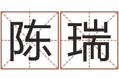 陈瑞适合婴儿听的补救-命运周易免费算命