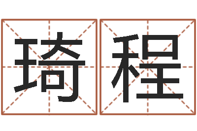 谷琦程救命绪-华南风水姓名学取名软件命格大全