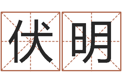 张伏明生辰八字算命婚姻树-放生的歌词