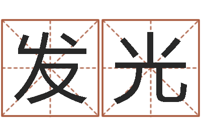 代发光诸葛亮免费测字算命-免费根据四柱八字合婚配对