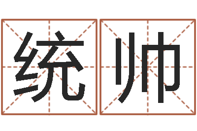 王统帅开运著-男孩子名字大全