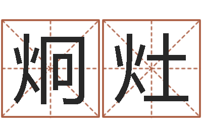 赵炯灶提命果-公司取名大全