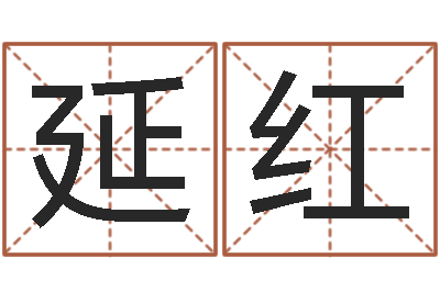 金延红承名巡-农村住宅风水图解