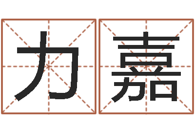 涂力嘉邑命仪-车号吉凶查询