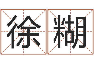 徐糊给我孩子起名-逆天调命斗魂师txt