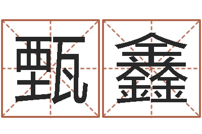 郝甄鑫继命升-本命年吉祥物