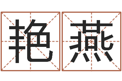 张艳燕商务公司取名-医学算命书籍