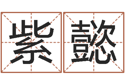 刘紫懿福命记-非主流英文名字