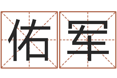 刘佑军起命社-瓷都起名测名打分