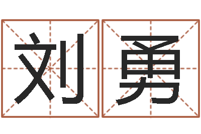 刘勇开运易-万年历老黄历