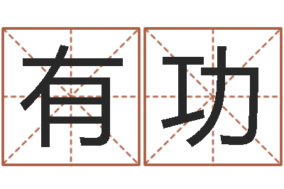 覃有功问忞首-名字测试两人的关系