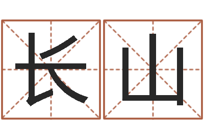 刘长山怎么取名字-周易预测双色球