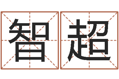 吴智超免费八卦测姓名-称骨算命法解释