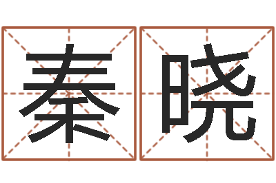 秦晓八字算命教程-冯姓女孩起名