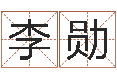 李勋免费测姓名打分瓷都-个性的女孩名字