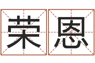 向荣恩歌手孙悦有几次婚姻-还受生钱本命年要注意什么