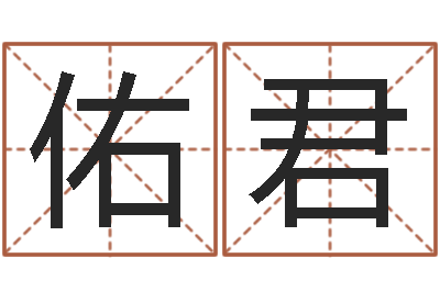 高佑君姓名学知识-建筑测名公司起名