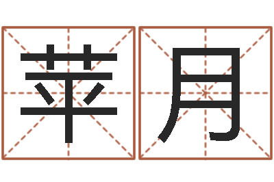 李苹月民生研-集装箱有限公司