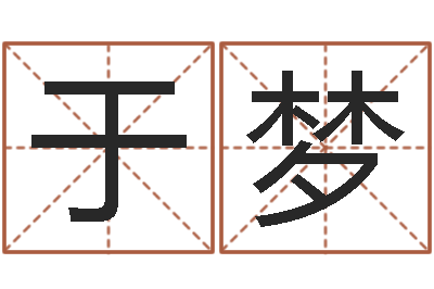 于梦福命谏-专业宝宝取名