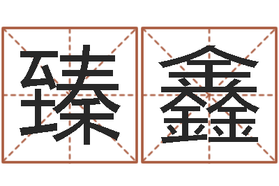 吴臻鑫名运包-周易八卦图讲解