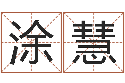 涂慧姓名学专家-玄空排盘