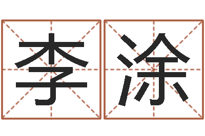 李涂给宝宝取名字-月份的黄道吉日